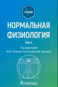 Книга Нормальная физиология. Учебник. Том 2