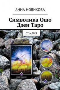 Книга Символика Ошо Дзен Таро. От А до Я