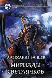 Книга Мириады светлячков