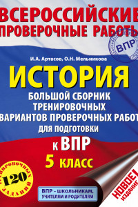 Книга История. Большой сборник тренировочных вариантов проверочных работ для подготовки к ВПР. 5 класс