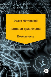 Книга Записки графомана. Повесть-эссе