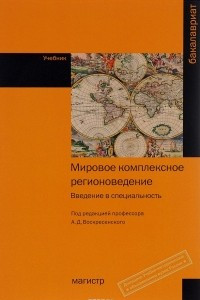 Книга Мировое комплексное регионоведение. Введение в специальность. Учебник