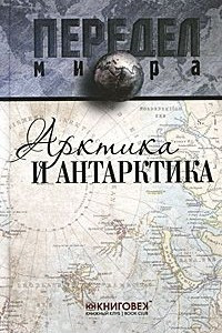 Книга Арктика и Антарктика