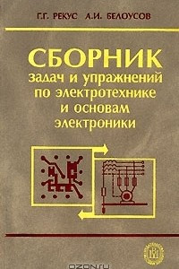 Книга Сборник задач и упражнений по электротехнике и основам электроники