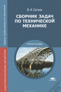 Книга Сборник задач по технической механике. Учебное пособие