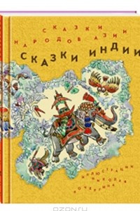 Книга Сказки народов Азии. В 3 книгах. Книга 1. Сказки Индии