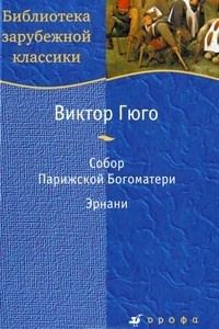 Книга Собор Парижской Богоматери. Эрнани