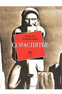 Книга Сораспятье