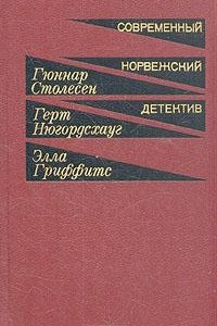 Книга Современный норвежский детектив