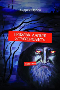 Книга Призрак лагеря «Грауенхафт». Ужастики