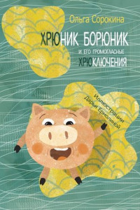 Книга Хрюник Борюник и его Громогласные Хрюключения