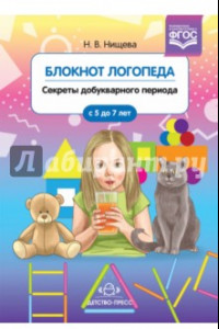 Книга Блокнот логопеда. Секреты добукварного периода. С 5 до 7 лет. ФГОС