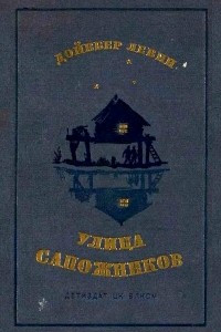 Книга Улица Сапожников