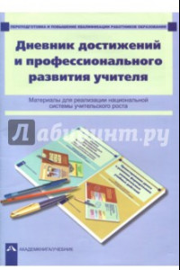 Книга Дневник достижений и профессионального развития учителя