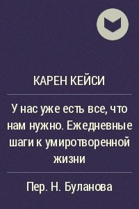 Книга У нас уже есть все, что нам нужно. Ежедневные шаги к умиротворенной жизни