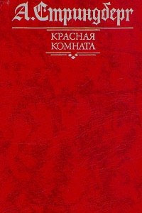 Книга Красная комната. Слово безумца в свою защиту. Одинокий