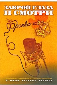 Книга Закрой глаза и смотри