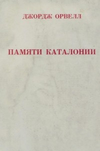 Книга Памяти Каталонии