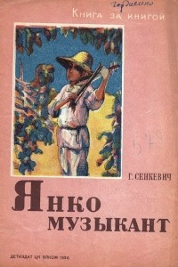 Книга Янко музыкант