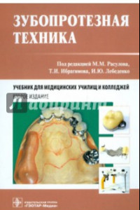 Книга Зубопротезная техника. Учебник