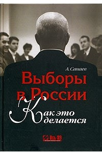 Книга Выборы в России. Как это делается