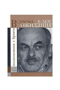 Книга Встречи в зале ожидания. Воспоминания о Булате