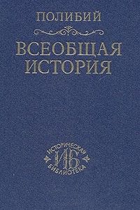 Книга Всеобщая история. Том 1