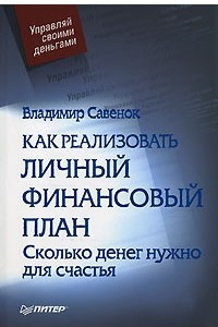 Книга Как реализовать личный финансовый план. Сколько денег нужно для счастья