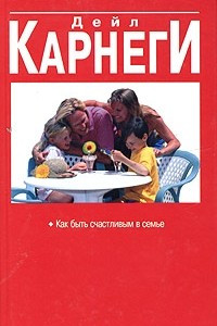 Книга Как быть счастливым в семье