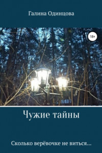 Книга Чужие тайны