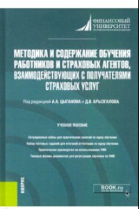 Книга Методика и содержание обучения работников и страховых агентов, взаимодействующих с получателями стра