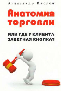 Книга Анатомия торговли. Или где у клиента заветная кнопка?