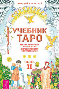 Книга Учебник Таро. Теория и практика чтения карт в предсказаниях и психотерапии. Часть 2