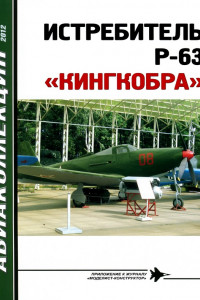 Книга ИСТРЕБИТЕЛЬ P-63 «КИНГКОБРА»