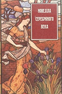 Книга Новелла серебряного века