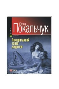 Книга Паморочливий запах джунгл?в