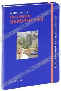 Книга По следам Хемингуэя