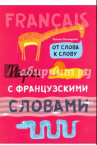 Книга Игры с французскими словами. От слова к слову