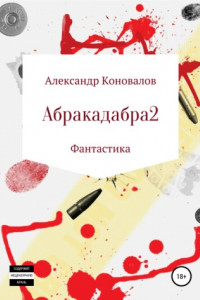 Книга Абракадабра 2