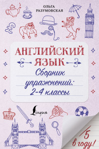 Книга Английский язык. Сборник упражнений: 2-4 классы