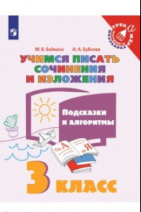 Книга Учимся писать сочинения и изложения. 3 класс. Подсказки и алгоритмы