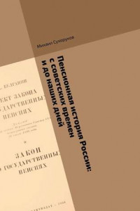 Книга Пенсионная история России: с советских времен и до наших дней