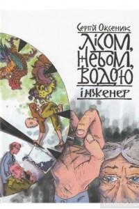 Книга Лісом, Небом, Водою. Книга 3. Інженер