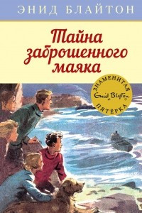 Книга Тайна заброшенного маяка