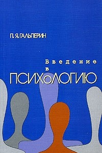 Книга Введение в психологию