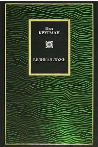 Книга Великая ложь