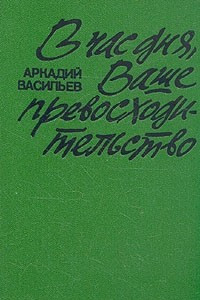 Книга В час дня, Ваше превосходительство