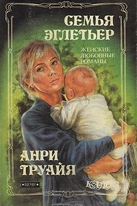 Книга Анна Предаиль. Семья Эглетьер