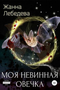 Книга Моя невинная овечка