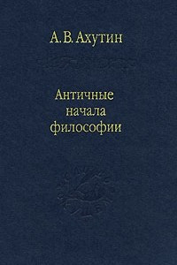 Книга Античные начала философии